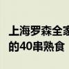 上海罗森全家美食攻略（吃完全家罗森喜士多的40串熟食