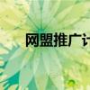 网盟推广计费方式（什么是网盟推广）