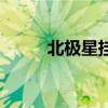 北极星挂机软件（北极挂机官网）