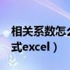 相关系数怎么计算用excel（相关系数计算公式excel）