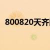 800820天齐网全部藏机图汇总（800820）