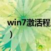 win7激活程序有什么用（win7激活程序 exe）