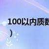 100以内质数表小报（100以内质数表的口诀）