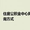 住房公积金中心网上查询系统 住房公积金查询余额入口及查询方式