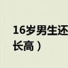 16岁男生还能长高多少（男生怎样才能快速长高）