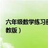 六年级数学练习册答案（小学六年级上册数学练习册答案苏教版）