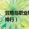 冒险岛职业输出排行2020（冒险岛职业输出排行）