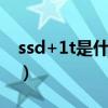 ssd+1t是什么意思（1t机械硬盘是什么意思）