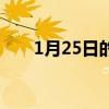 1月25日的今日头条要闻（1月25日）