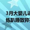 3月大婴儿训练趴睡窒息死亡（3个月宝宝训练趴睡致猝死）