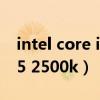 intel core i5 2500k和2400s（intel core i5 2500k）