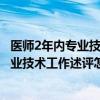 医师2年内专业技术工作述评范文（医师考核的2年内临床专业技术工作述评怎么写）