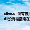 xlive.dll没有被指定在windows运行或者包含错误（xlive dll没有被指定在windows上运行）