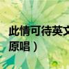 此情可待英文歌原唱理查德（此情可待英文歌原唱）