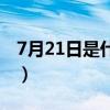 7月21日是什么星座男（7月21日是什么星座）