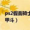 ps2假面骑士甲斗手机版教程（ps2假面骑士甲斗）