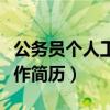 公务员个人工作总结范文简短（公务员个人工作简历）