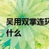 吴用双掌连环计概括（吴用双掌连环计内容是什么