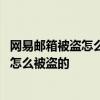 网易邮箱被盗怎么锁定 从网易邮箱数据泄漏谈谈你的账号是怎么被盗的