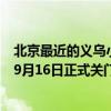 北京最近的义乌小商品批发市场（北京小义乌天意批发市场9月16日正式关门）