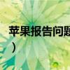 苹果报告问题网站是什么（苹果报告问题网站）