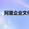 阿里企业文化详解 阿里破冰文化让人深思