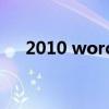 2010 word 基础教程 Word2010初识