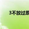 3不放过原则（三不放过和四不放过）