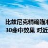 比兹尼克精确瞄准镜材料（比兹尼克247x128精确瞄准镜的30命中效果 对近战有效吗）