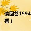 请回答1994在线观看全（请回答1994在线观看）