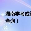 湖南学考成绩查询入口2022（湖南学考成绩查询）