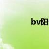 bv阳性是什么病（bv阳性）