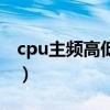 cpu主频高低差别大吗（cpu主频高低有区别）