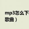 mp3怎么下载歌曲视频教学（mp3怎么下载歌曲）