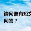 请问谁有短文ldquo，藏北草原rdquo的阅读问答？