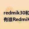 redmik30和红米k30有什么区别（1599元还有谁RedmiK30评测