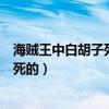 海贼王中白胡子死的时候是哪一集（海贼王白胡子什么时候死的）