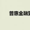 普惠金融到底是什么 全解析普惠金融