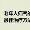 老年人疝气的最佳治疗方法是（老年人疝气的最佳治疗方法）