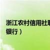 浙江农村信用社联合社手机银行（浙江农村信用合作社网上银行）