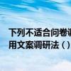 下列不适合问卷调查法的研究选题是（下列哪种情况不适合用文案调研法 ( ) 市场供求趋势分析市场覆盖）