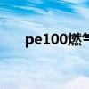 pe100燃气管材规格表（管材规格表）