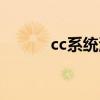 cc系统清理工具好用吗（cc系）