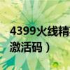 4399火线精英激活码电脑版（4399火线精英激活码）