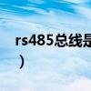 rs485总线是串接的吗（rs485总线是什么线）