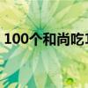 100个和尚吃100个馒头，大和尚每人吃3个。