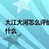 大江大河怎么评价杨巡这个人 大江大河小说里杨巡到底做了什么