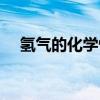 氢气的化学性质实验（氢气的化学性质）