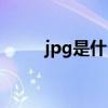 jpg是什么格式（jpg是什么格式）