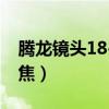 腾龙镜头18-135参数（轻巧的大光圈广角变焦）